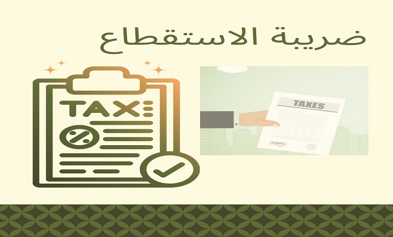 ضريبة الاستقطاع