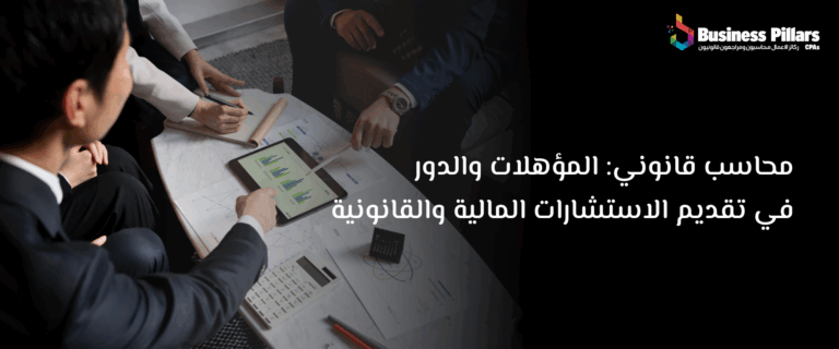 محاسب قانوني: المؤهلات والدور في تقديم الاستشارات المالية والقانونية