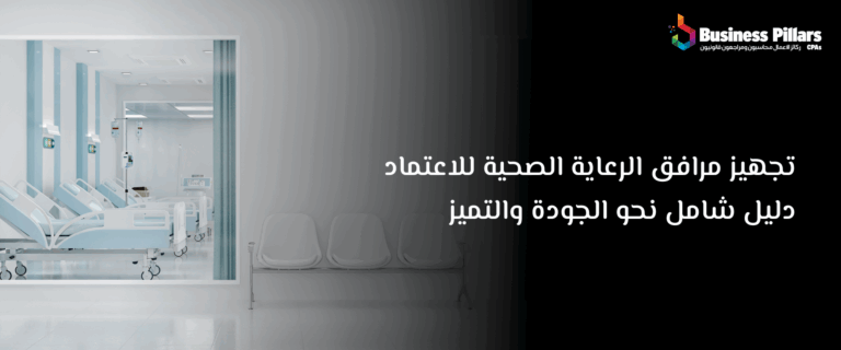 مكتب محاسبة معتمد: كيف تختار الأنسب لإدارة حساباتك؟