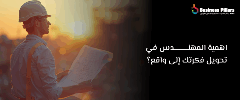 اهمية المهندس في تحويل فكرتك إلى واقع؟