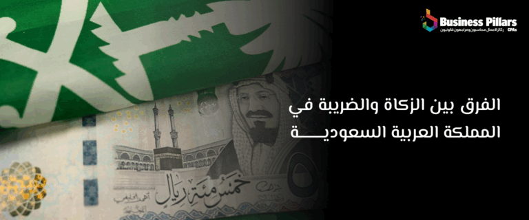الفرق بين الزكاة والضريبة في النظام السعودي