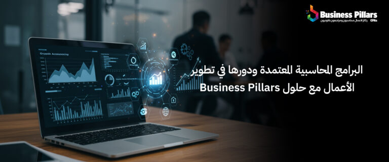 البرامج المحاسبية المعتمدة ودورها في تطوير الأعمال مع حلول Business Pillars