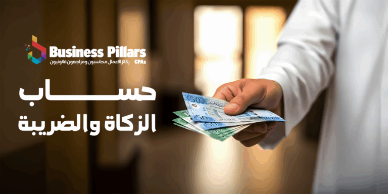 كيف يمكنني حساب الزكاة والضريبة؟